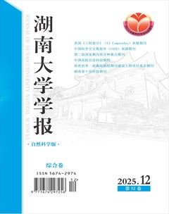 湖南大学学报·自然科学版