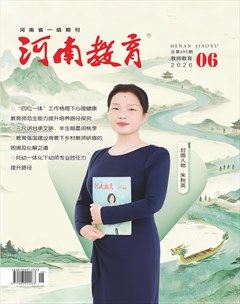 河南教育（教师教育）