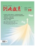 河南教育（基础教育）