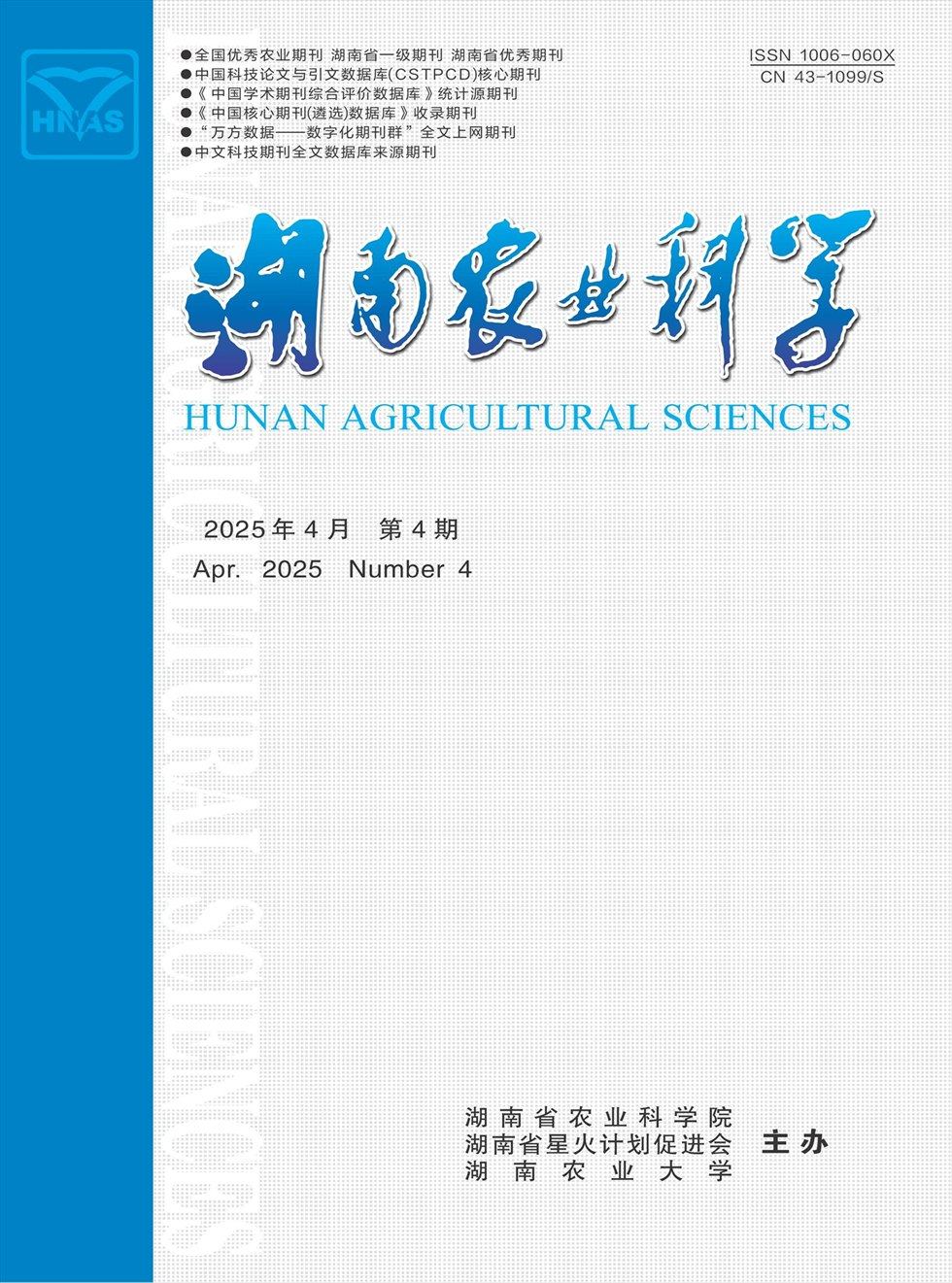 湖南农业科学