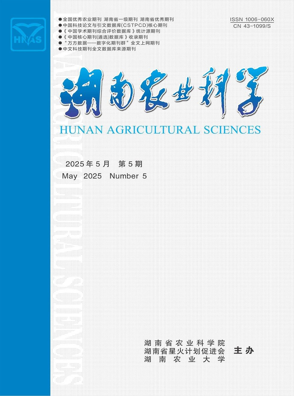 湖南农业科学