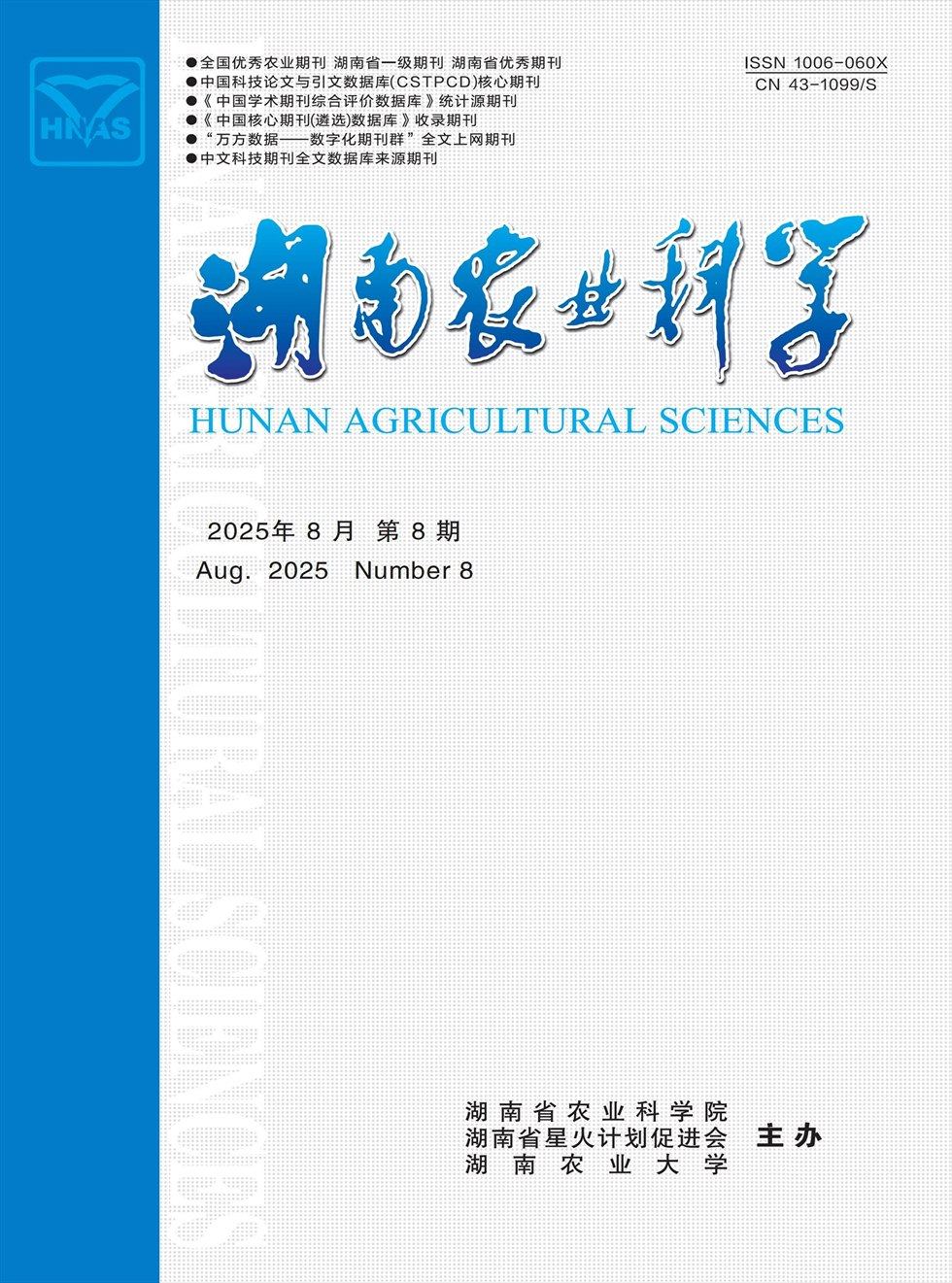 湖南农业科学