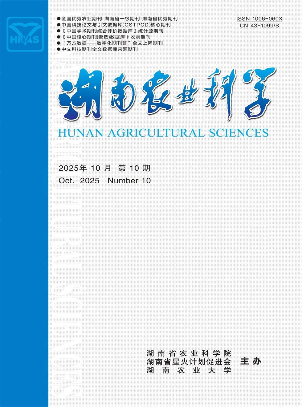 湖南农业科学