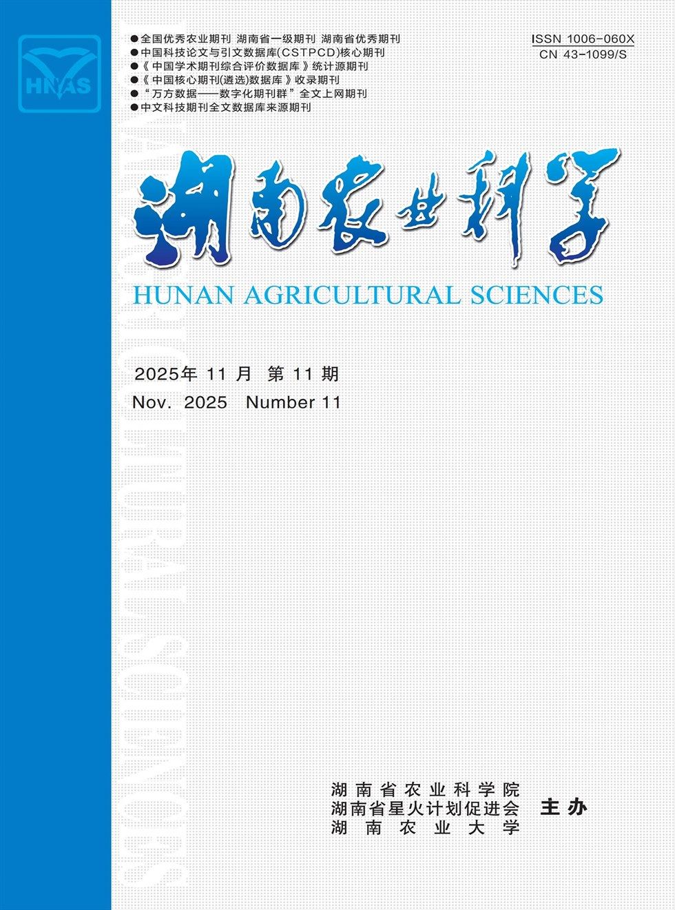 湖南农业科学