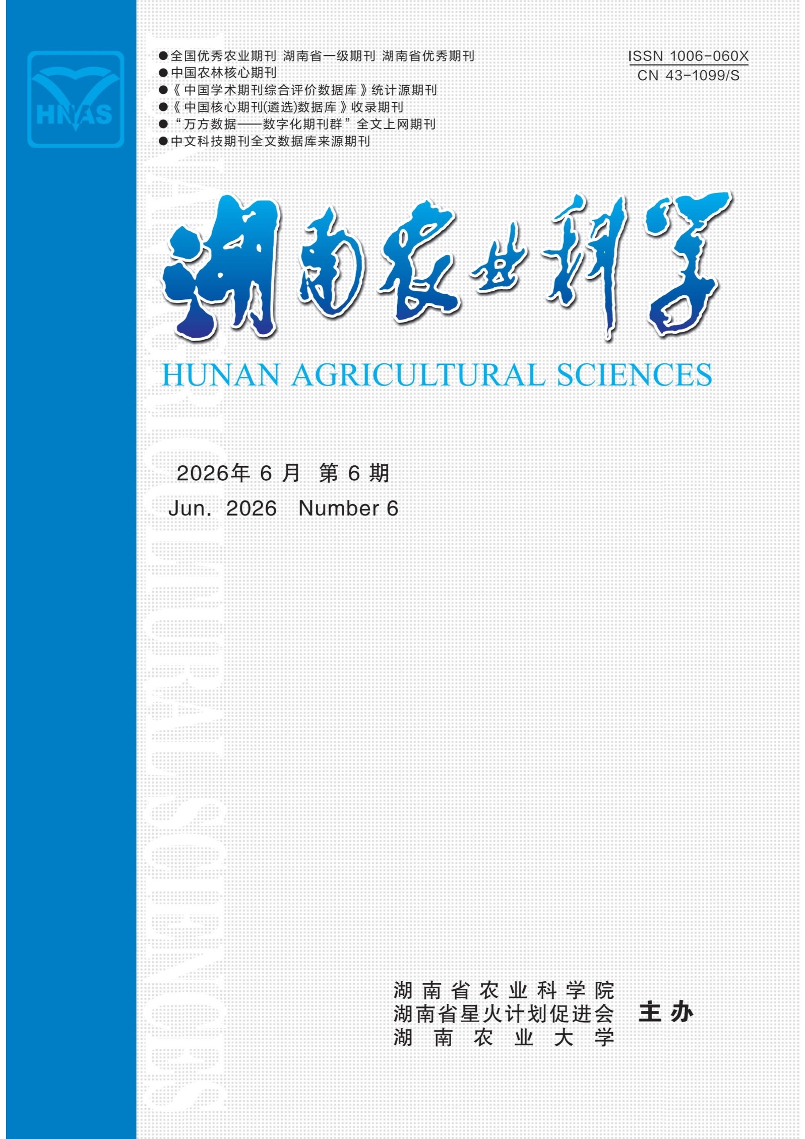 湖南农业科学