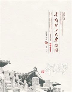 華南理工大學(xué)學(xué)報(bào)(社會(huì)科學(xué)版)