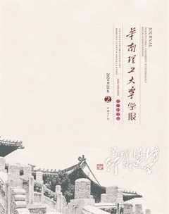 華南理工大學(xué)學(xué)報(bào)(社會(huì)科學(xué)版)