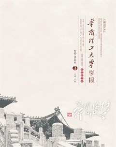 華南理工大學(xué)學(xué)報(bào)(社會科學(xué)版)