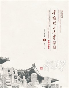 華南理工大學(xué)學(xué)報(社會科學(xué)版)