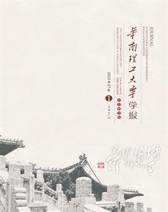 华南理工大学学报(社会科学版)