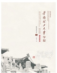 华南理工大学学报(社会科学版)