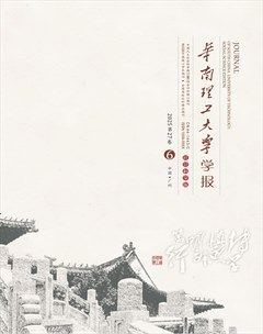 华南理工大学学报(社会科学版)