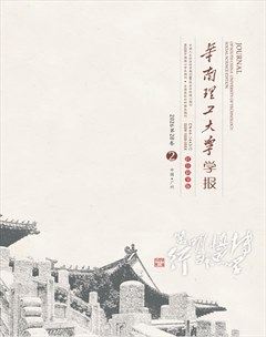 华南理工大学学报(社会科学版)