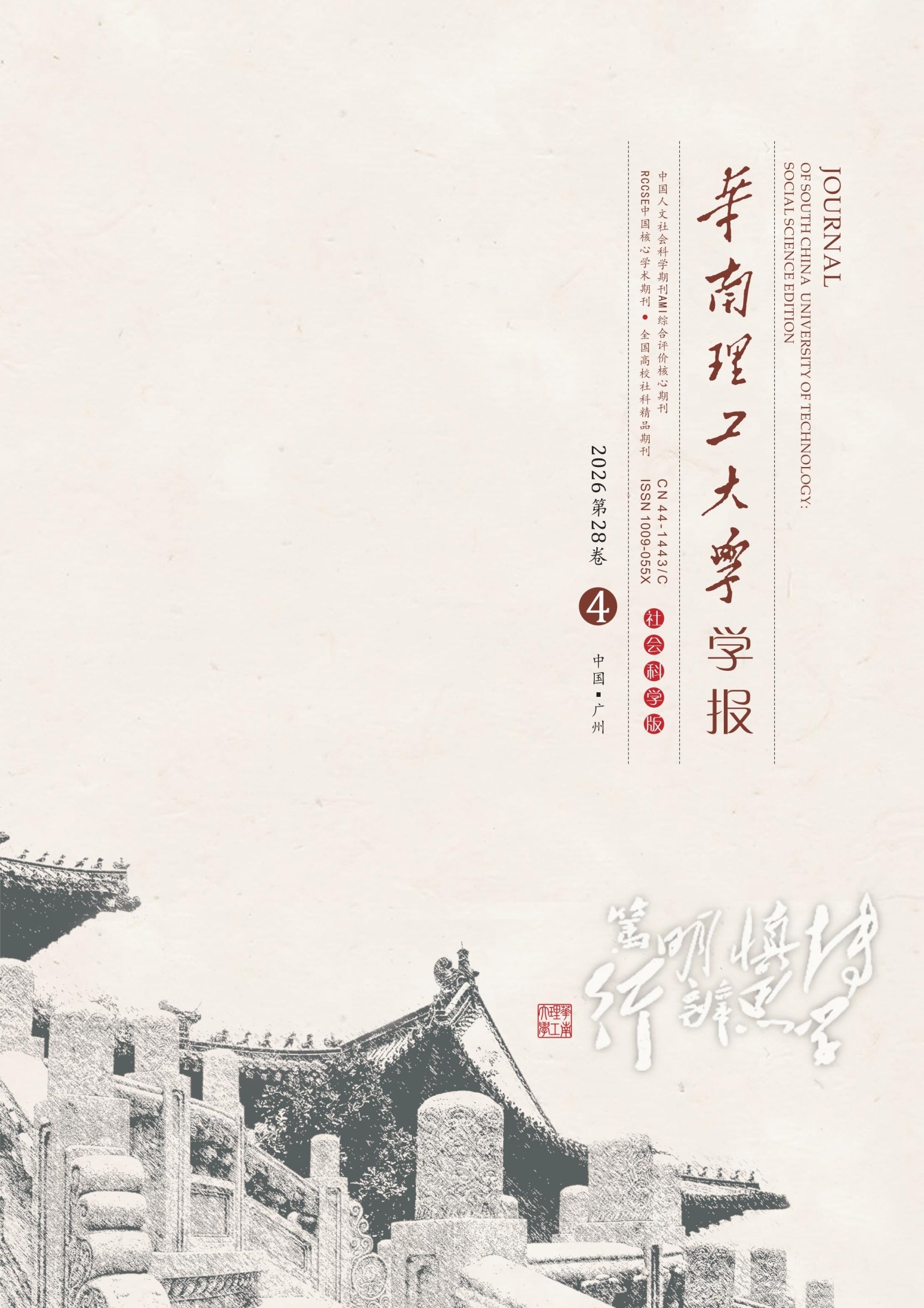 华南理工大学学报(社会科学版)