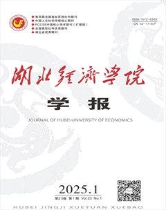 湖北经济学院学报