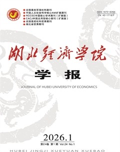 湖北经济学院学报