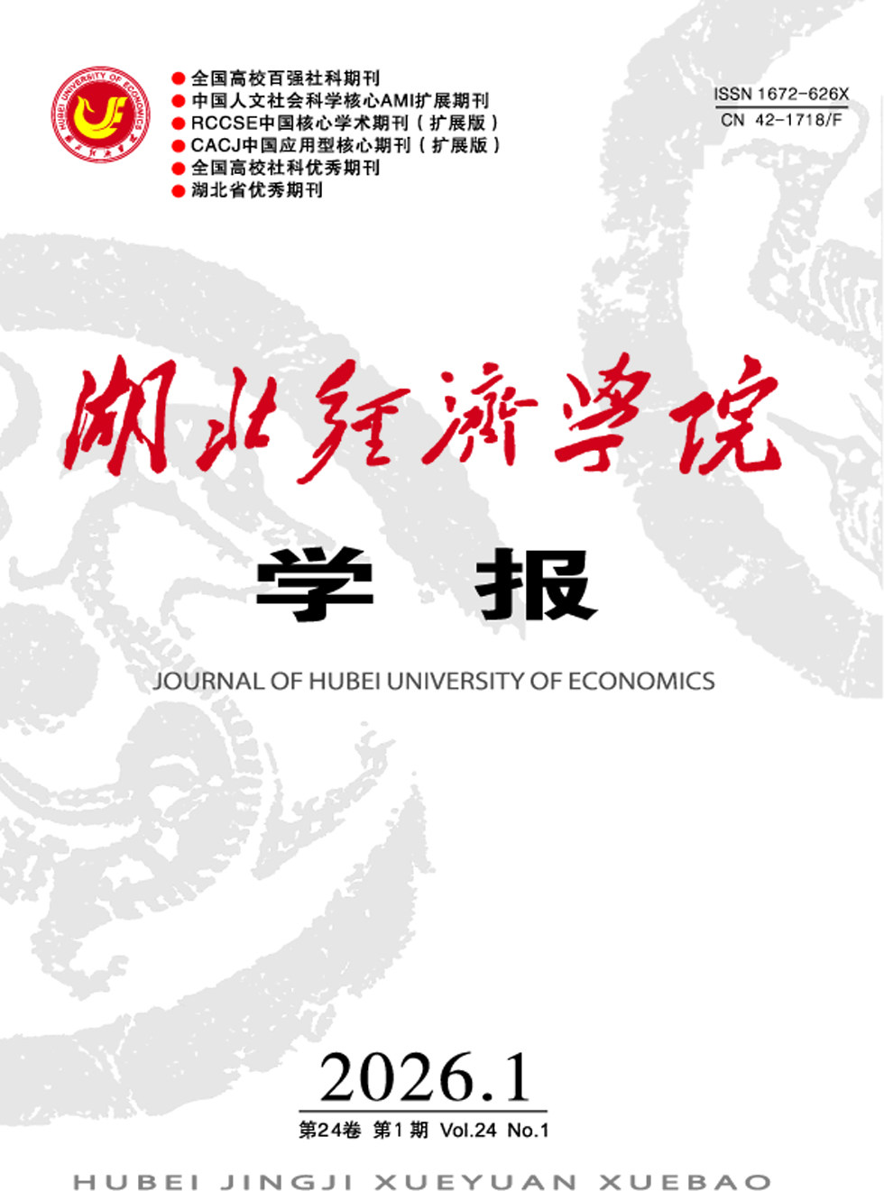 湖北经济学院学报