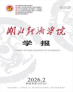 湖北经济学院学报