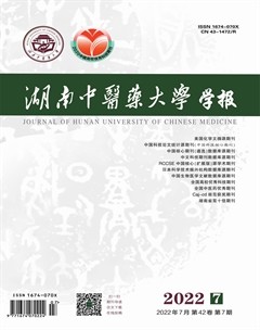 湖南中医药大学学报