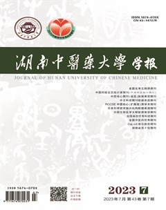 湖南中医药大学学报