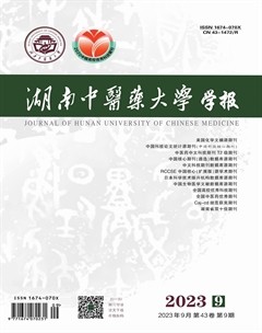 湖南中醫(yī)藥大學學報