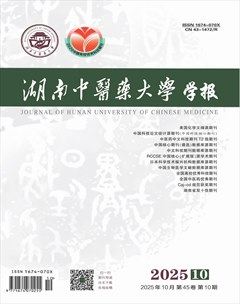 湖南中医药大学学报