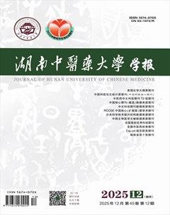 湖南中医药大学学报