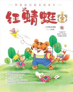 红蜻蜓·低年级