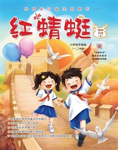 红蜻蜓·低年级