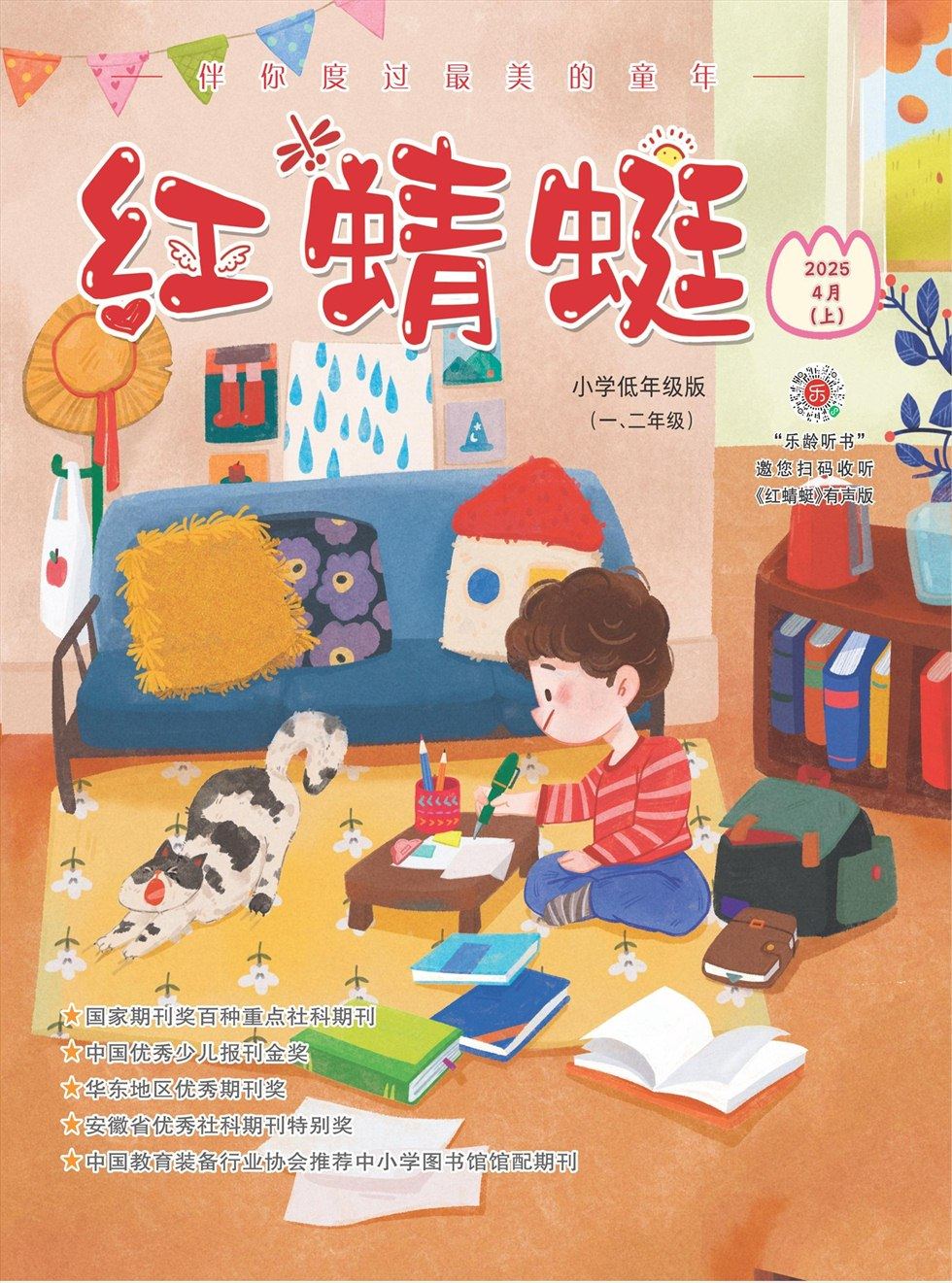 红蜻蜓·低年级