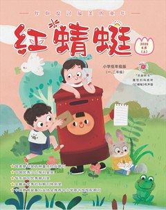 红蜻蜓·低年级