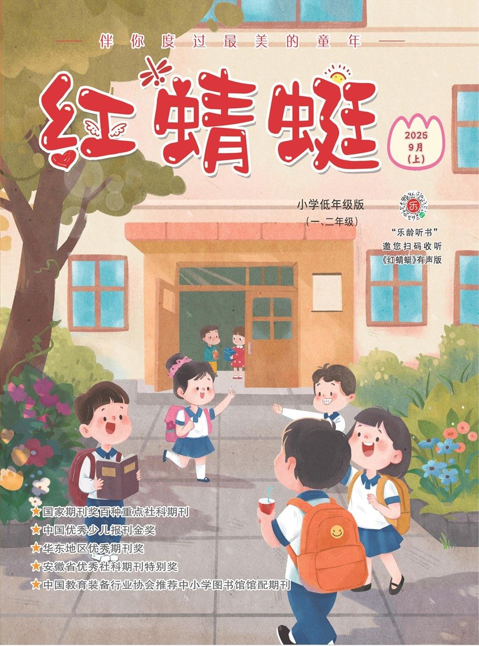 红蜻蜓·低年级