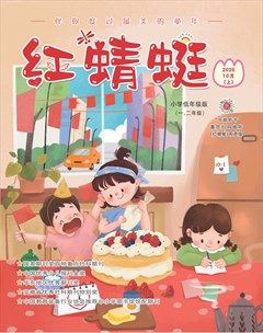 红蜻蜓·低年级