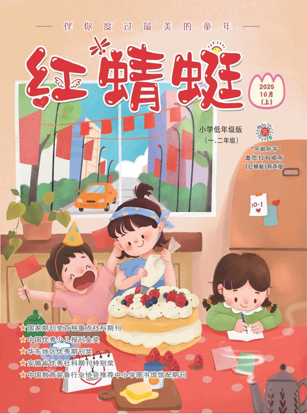 红蜻蜓·低年级