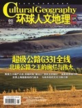 環球人文地理