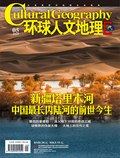 環(huán)球人文地理