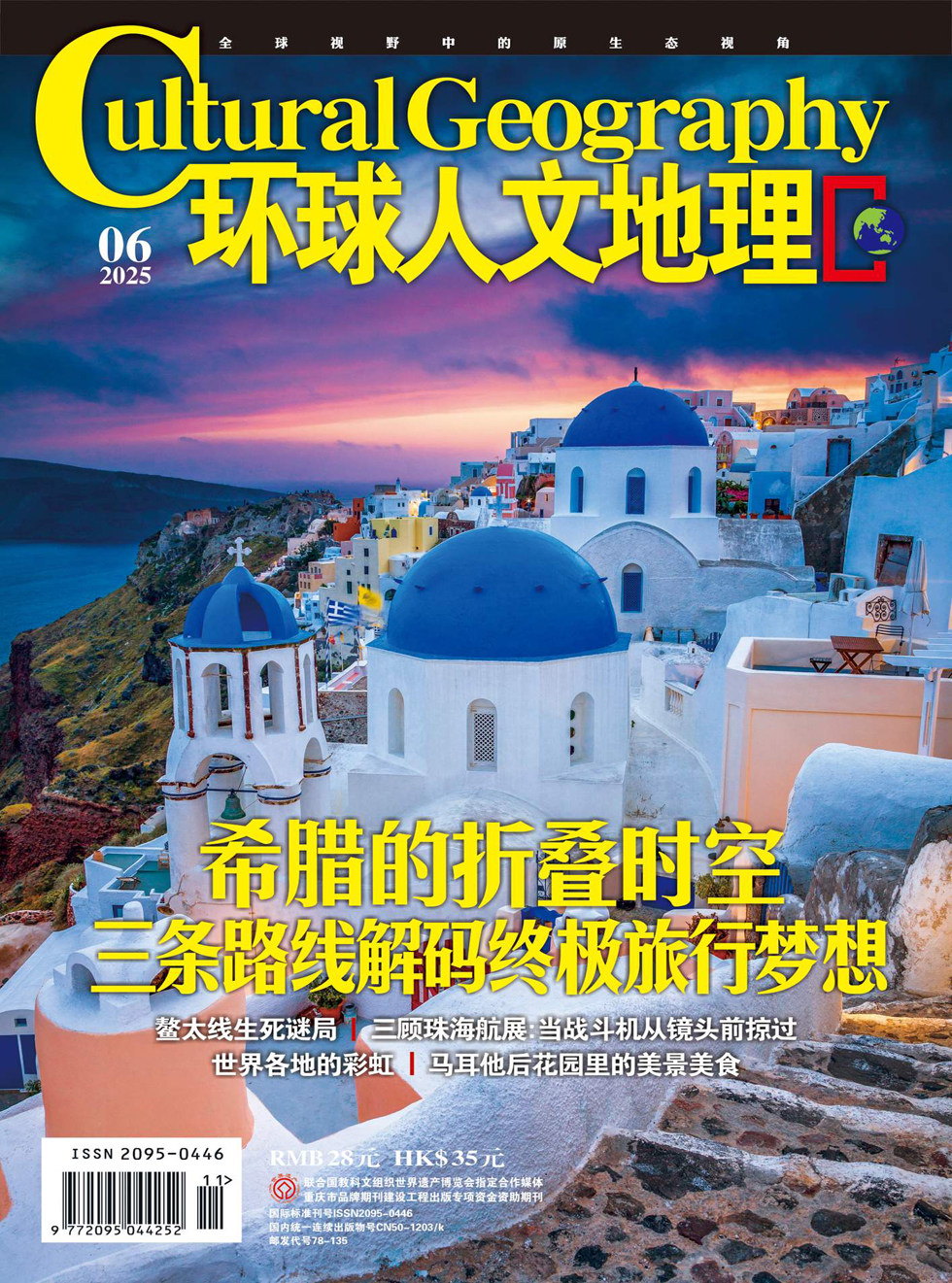 環(huán)球人文地理