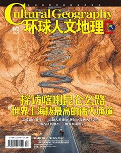 环球人文地理