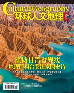 环球人文地理