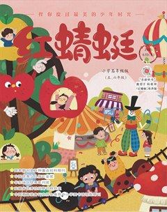 红蜻蜓·高年级