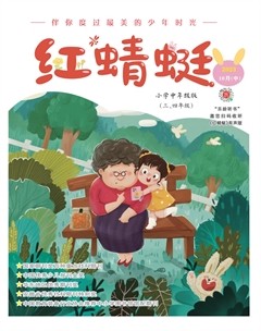 红蜻蜓·中年级