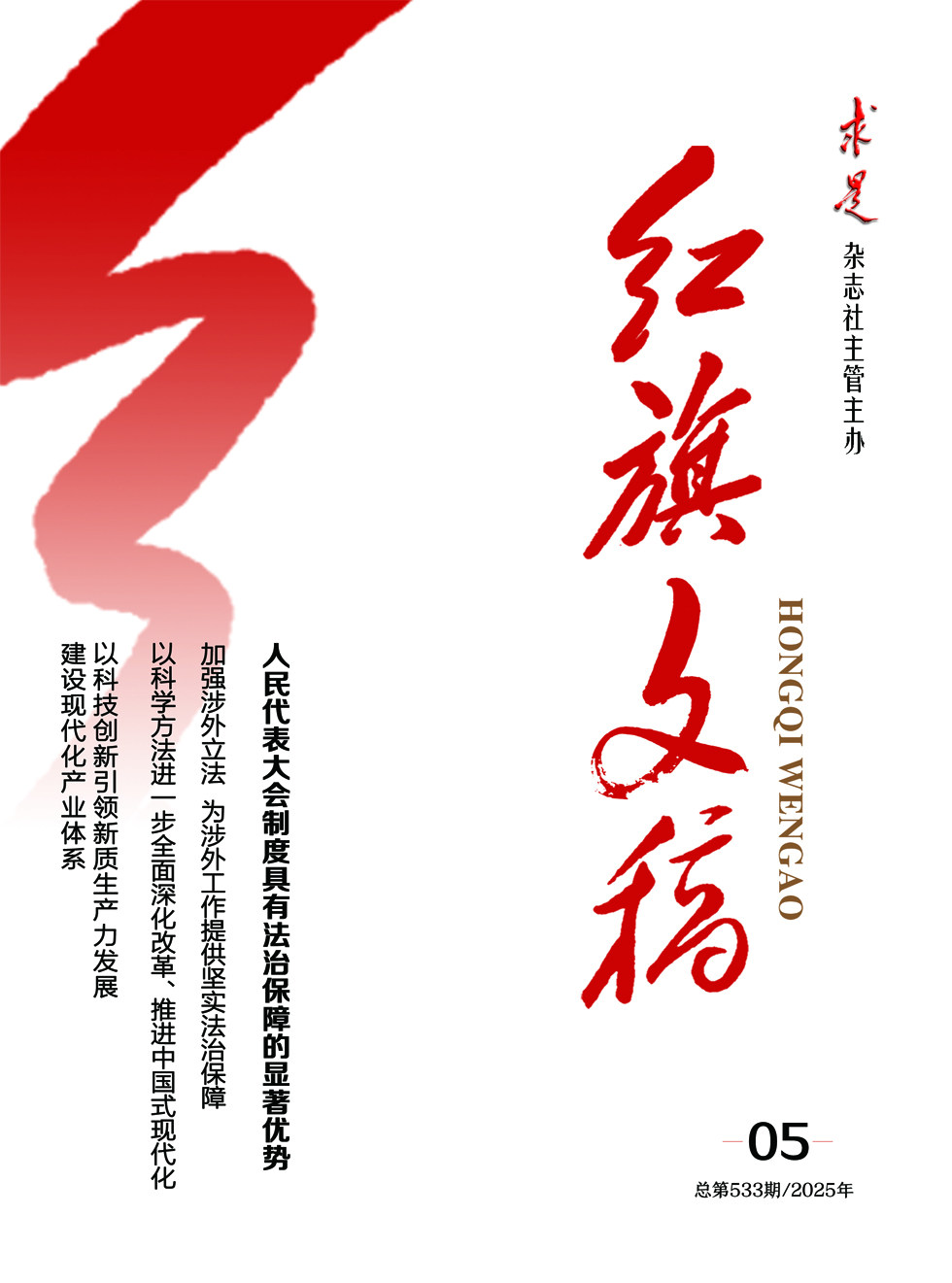 红旗文稿