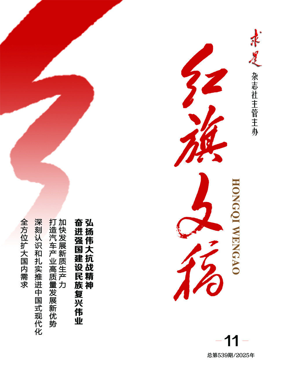 红旗文稿