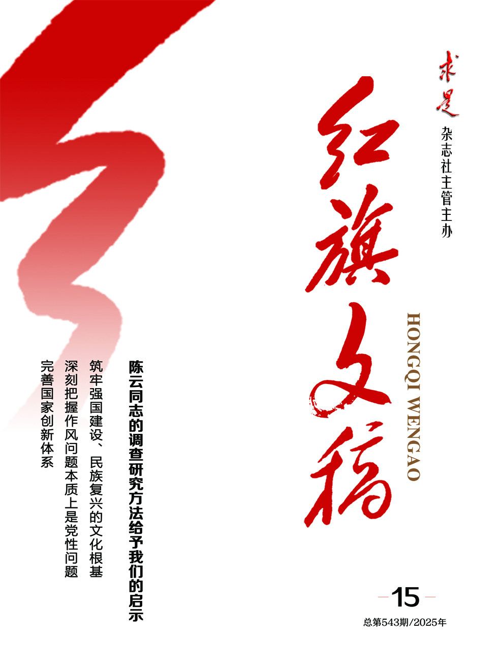红旗文稿