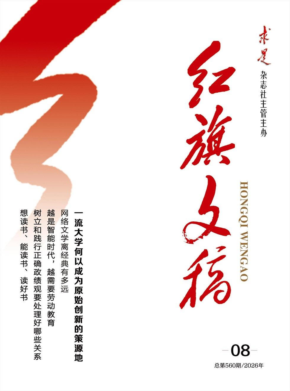 红旗文稿