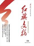 红旗文稿