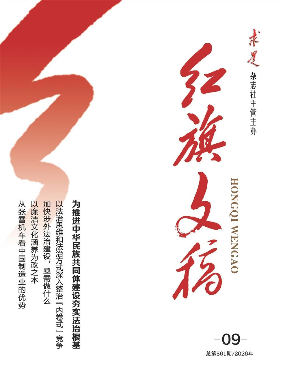 红旗文稿