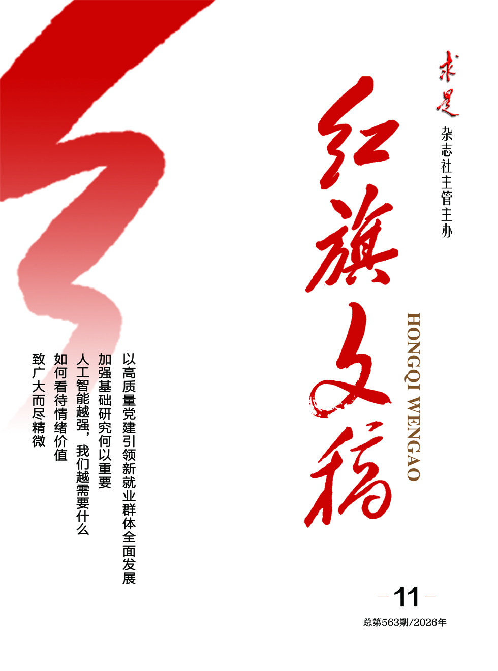 红旗文稿