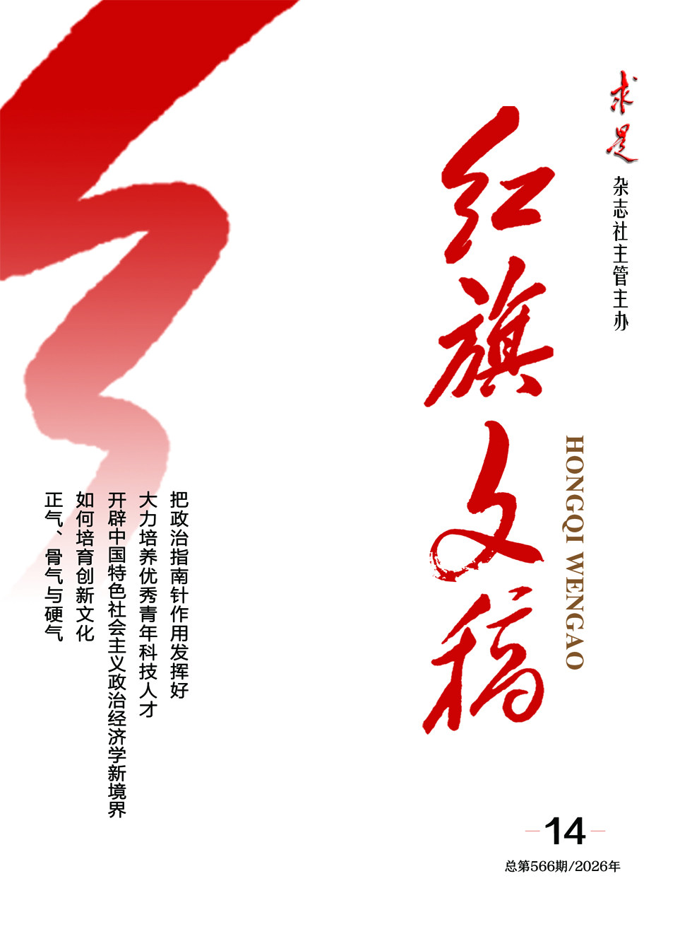 红旗文稿
