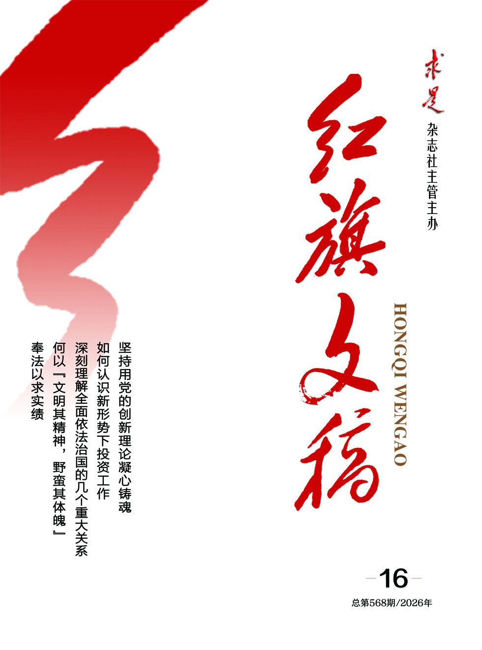红旗文稿
